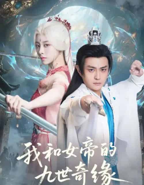 我和女帝的九世奇缘&九世轮回第十世我无敌了(71集全)朱近桐&马瑞泽-初遇资源网