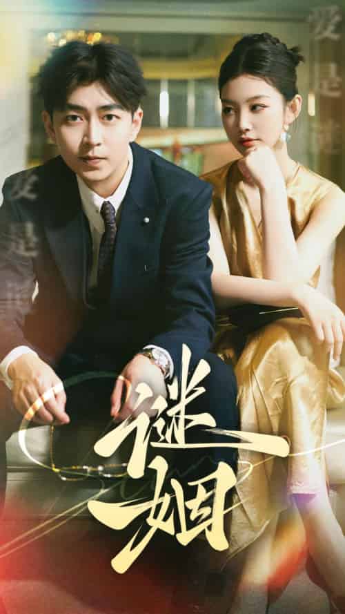 谜姻(36集)-初遇资源网