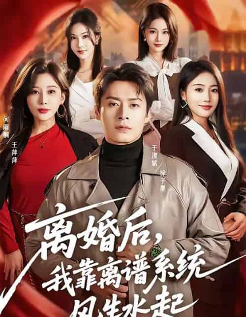 离婚后，我靠离谱系统风生水起（82集全）于清斌＆何雨桐-初遇资源网