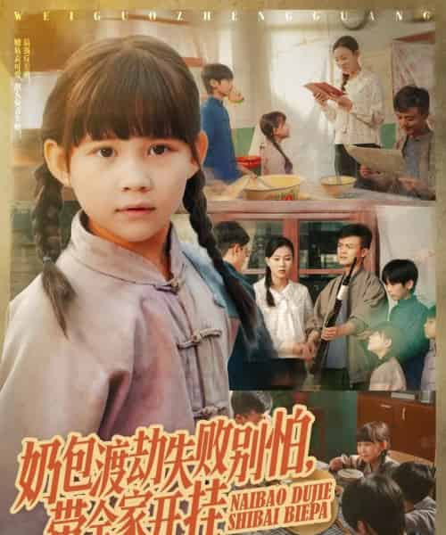 奶包渡劫失败别怕带全家开挂（85集全）唐伟鹏＆卢鑫晨-初遇资源网