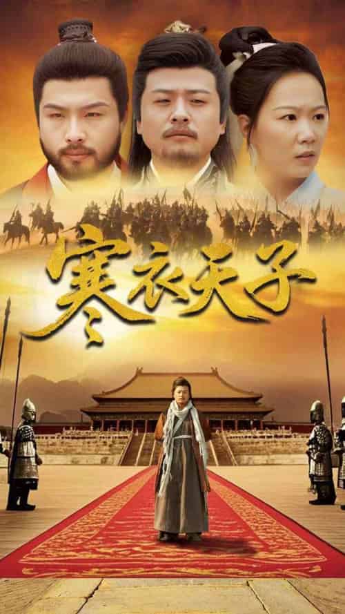 -寒衣天子(100集全)崔佳宾&徐蕾-初遇资源网