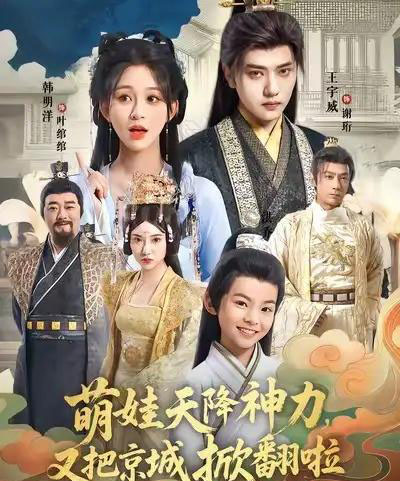 萌娃天降神力,又把京城掀翻啦(80集全)王宇威&韩明洋-初遇资源网