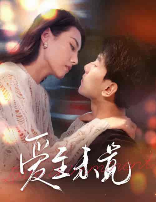 爱至未觉&爱若盛夏将至(60集全)-初遇资源网