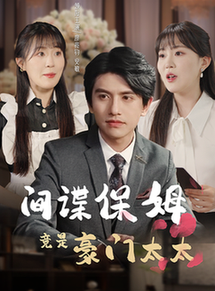 间谍保姆竟是豪门太太（80集）-初遇资源网