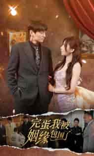 完蛋我被姻缘包围了（86集）-初遇资源网