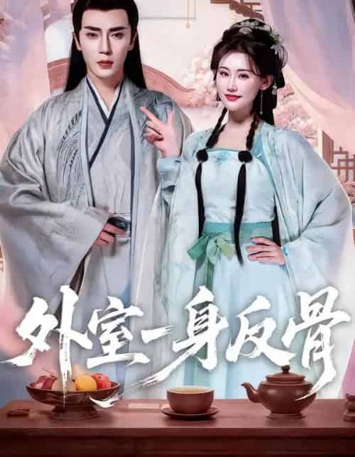 外室一身反骨(60集全)王梓亦&王婉中-初遇资源网