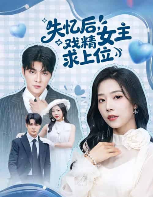 失忆后，戏精女主求上位（62集全）李星霖＆霍文慧-初遇资源网