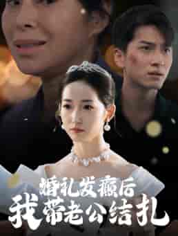 婚礼发癫后我带老公结扎(45集全)-初遇资源网