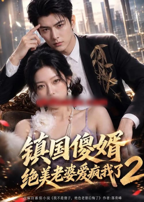 镇国傻婿：绝美老婆爱疯我了2（105集全）AI短剧 - 夸克短剧
