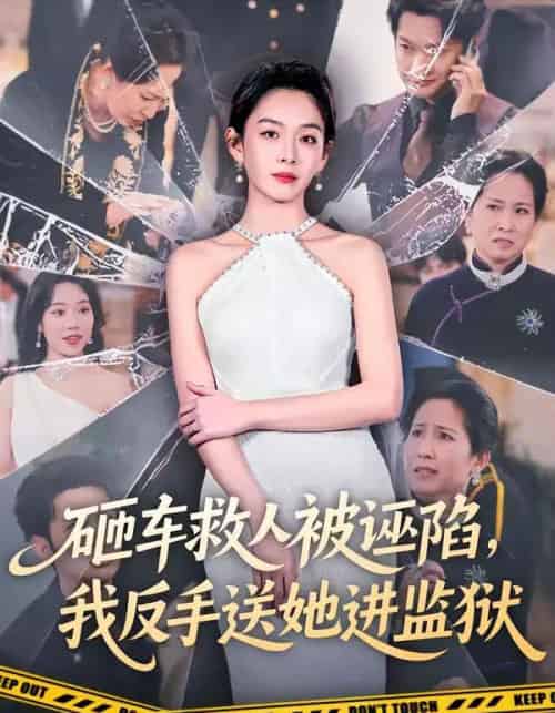 砸车救人被诬陷，我反手送她进监狱（61集全）赵安第＆火鑫-初遇资源网