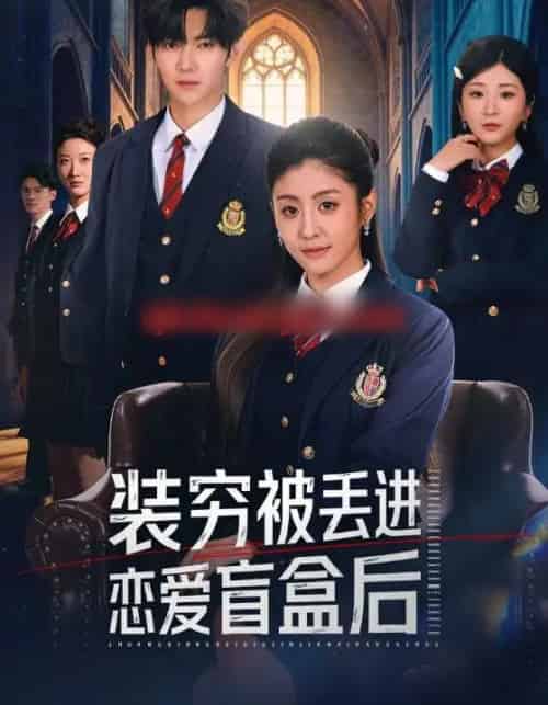 装穷被丢进恋爱盲盒后（71集全）李芊乐＆李秋洋-初遇资源网