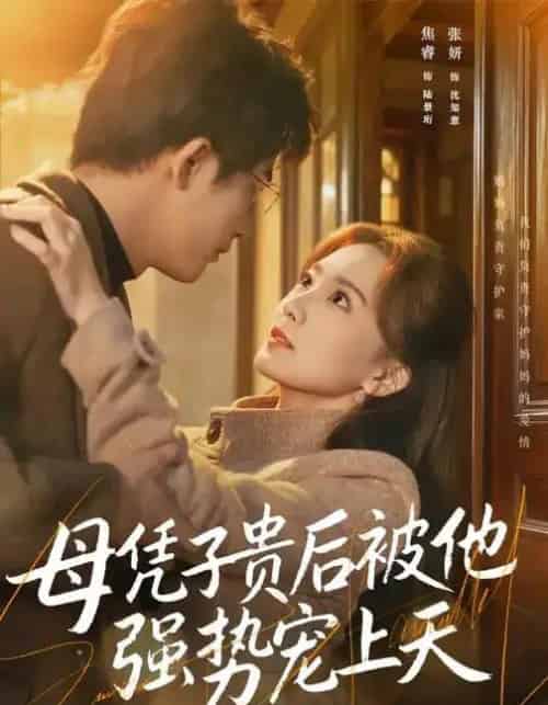 母凭子贵后被他强势宠上天(65集全)焦睿&张妍-初遇资源网