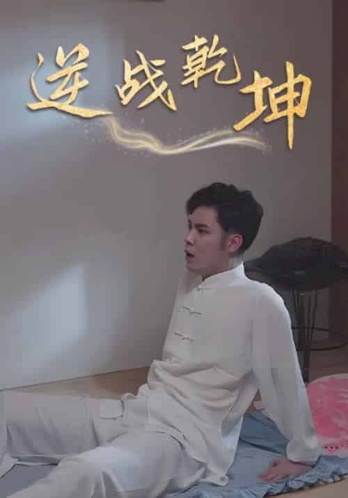 逆战乾坤（43集全）林凡＆燕-初遇资源网