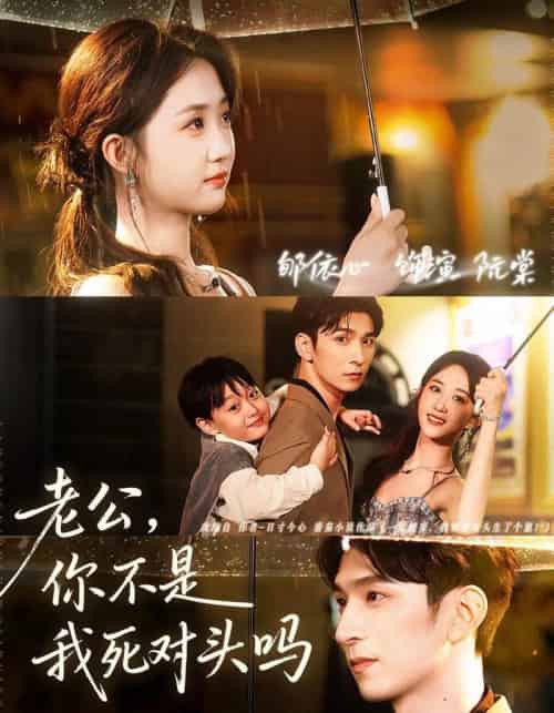 老公，你不是我死对头吗（79集全）韩旭＆郇依芯-初遇资源网