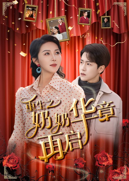 重生之奶奶华章再启(63集全)孙雪阳&孔莹莹-初遇资源网
