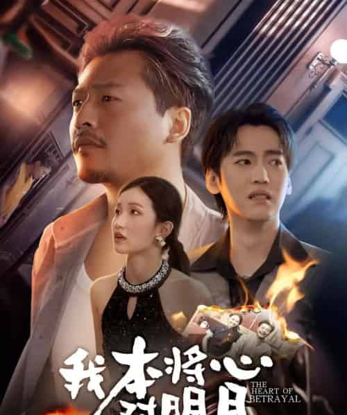 我本将心对明月(62集)杨鑫珊&崔佳宾-初遇资源网