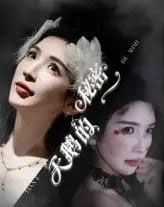 天鹅的秘密（60集）胡明辰＆盛木子易-初遇资源网