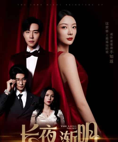 长夜渐明（43集）刘晨宇＆林初-初遇资源网