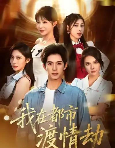 美女别撩，哥是来修仙的＆我在都市渡情劫（84集全）李兼任＆李沐汐-初遇资源网