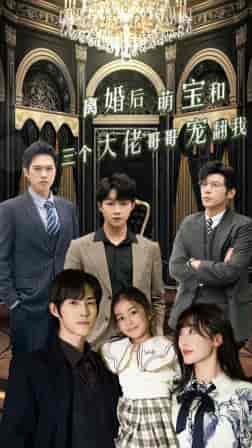 离婚后萌宝和三个大佬哥哥宠翻我（90集）-初遇资源网