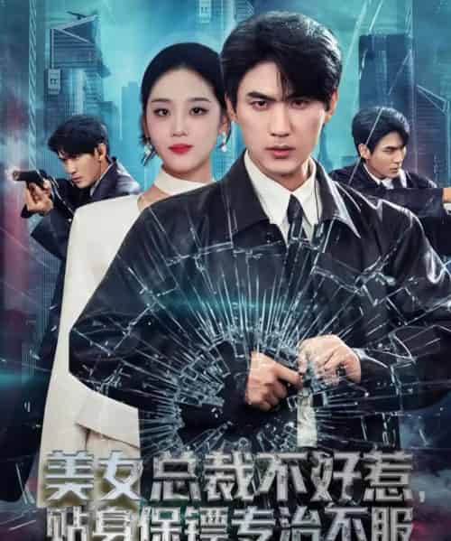 美女总裁不好惹，贴身保镖专治不服（84集全）周朕＆宋宇欣-初遇资源网