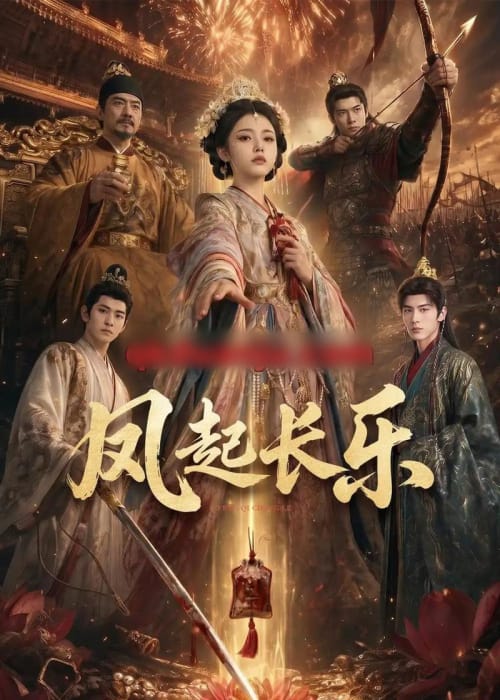 风起长乐(60集全)AI短剧-初遇资源网