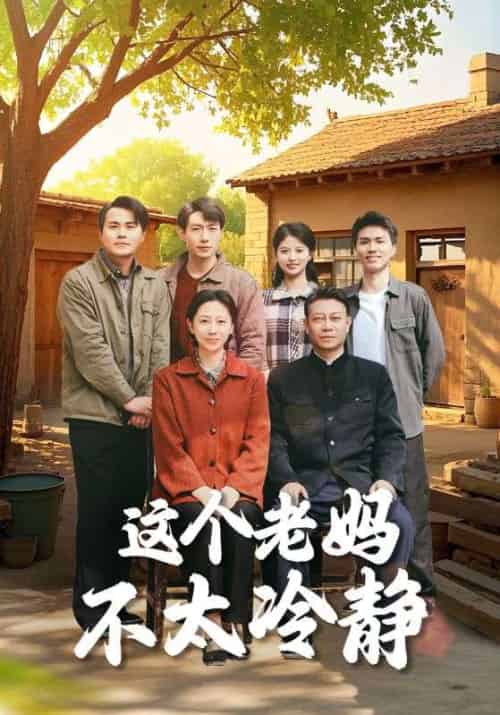 这个老妈不太冷静(85集全)于小野-初遇资源网