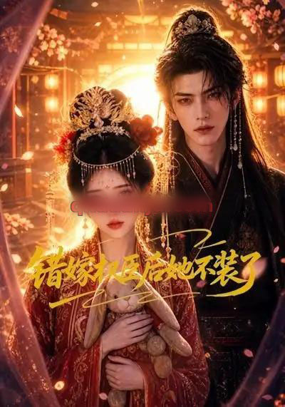 错嫁权臣后她不装了（62集全）AI短剧 - 夸克短剧