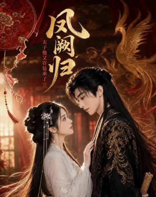 凤阙归：太子他又在装乖了（100集全）AI-初遇资源网