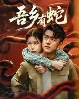 吾乡有蛇 （50集全）冯杰＆袁莉娜-初遇资源网