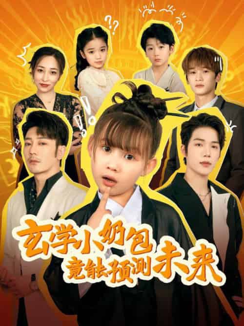 玄学小奶包竟能预测未来(80集全)谢海青-初遇资源网