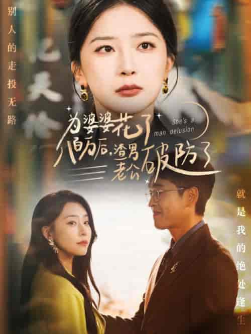 为婆婆花了八百万厚渣男老公破防了（70集全）初五-初遇资源网