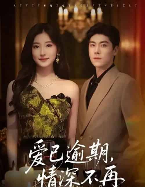 爱已逾期，情深不再（61集全）张欣＆王如玮-初遇资源网