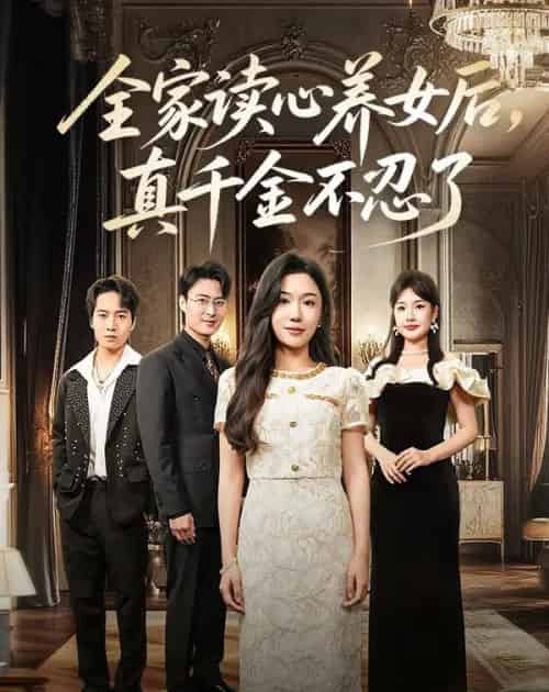 全家读心养女后真千金不忍了（50集）李玥＆徐浩楠-初遇资源网