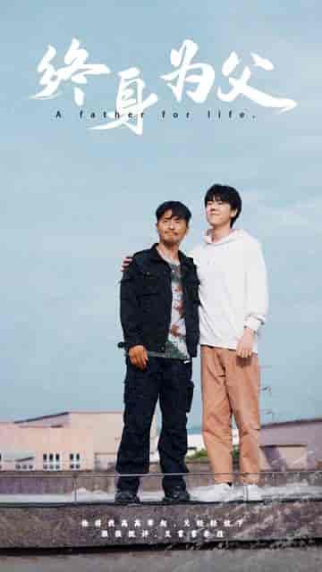 终身为父（67集）-初遇资源网