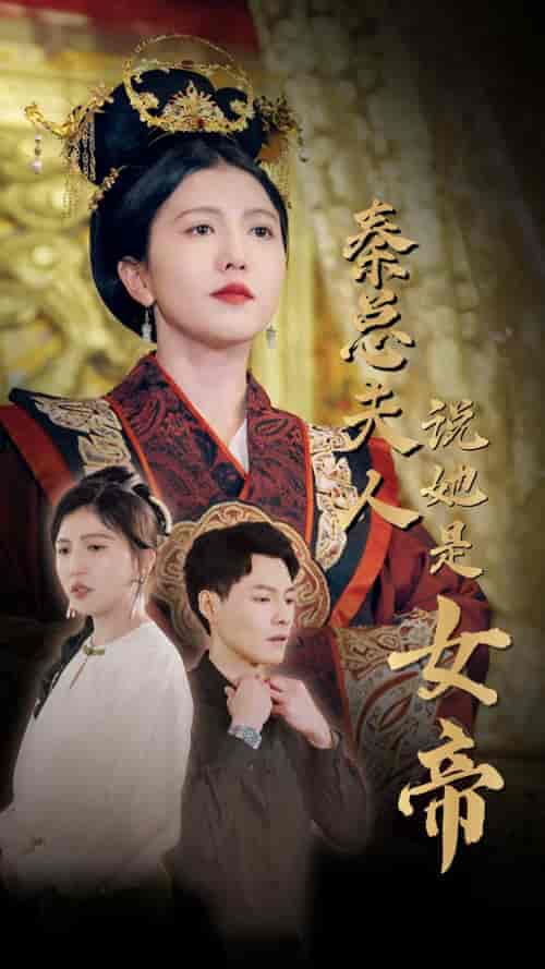 秦总夫人说她是女帝(81集)-初遇资源网