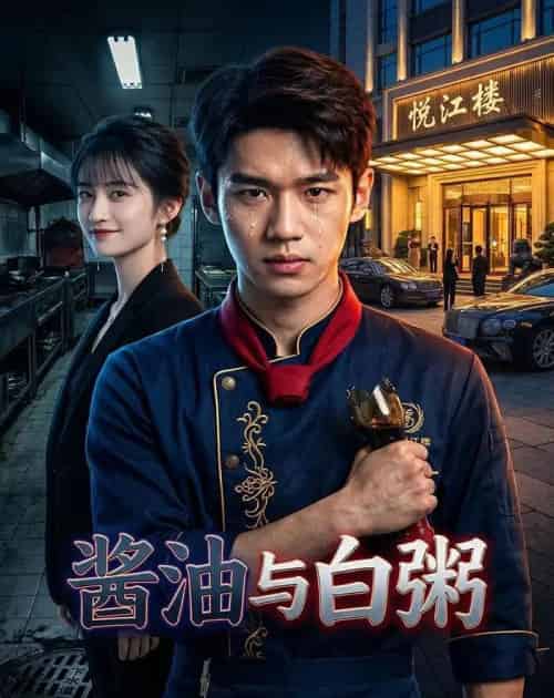 酱油与白粥(34集全)AI-初遇资源网