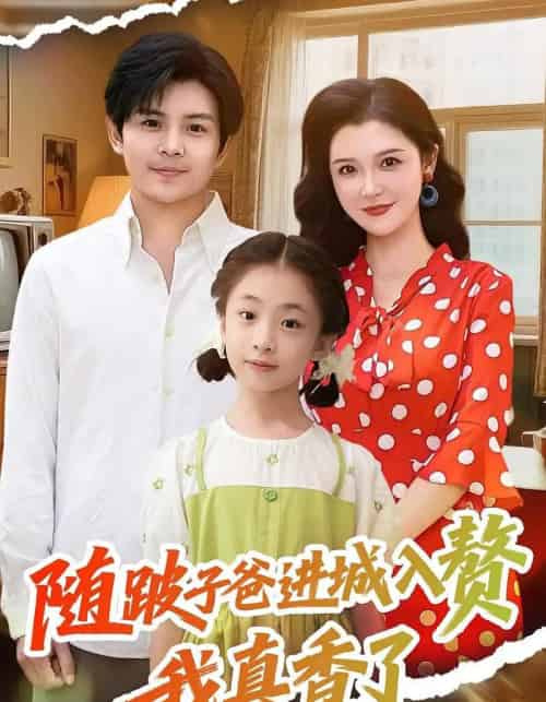 随跛子爸进城入赘我真香了(91集)李明-初遇资源网