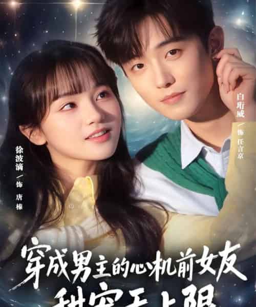 穿成男主的心机前女友甜宠无上限（80集全）白衔威＆徐波滴-初遇资源网