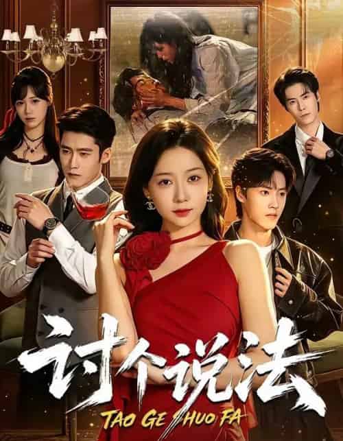 讨个说法(72集全)郭怡凡&胡金霖-初遇资源网