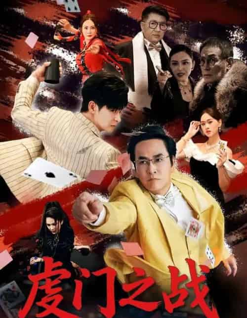 虔门之战（64集全）张楷杰＆苏酥-初遇资源网