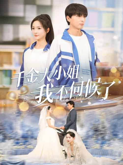 千金大小姐，我不伺候了（91集全）葉陵＆蘇顏-初遇资源网