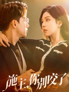 施主你别咬了＆施主你别啃了（50集全）陈政阳＆朱茉颜-初遇资源网