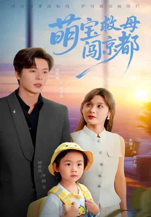 萌宝救母闯京都(39集)朱馨玉&徐扬灏-初遇资源网