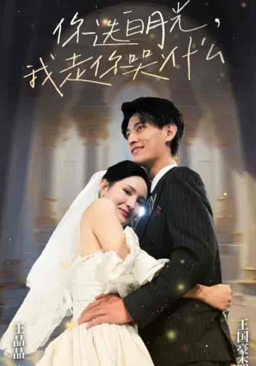 你选白月光，我走你哭什么（67集全）江辰＆徐晚晴-初遇资源网