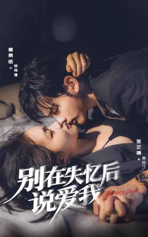 别在失忆后说爱我（73集全）曹景皓＆张芷晴-初遇资源网