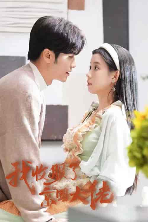 闪婚甜妻买一送一(30集全)王奕然&李丫丫-初遇资源网