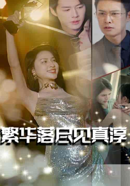 繁华落尽见真淳(80集全)霍凌寒&姜晚-初遇资源网