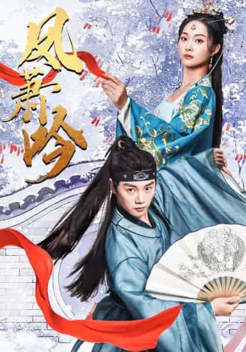 凤箫吟(85集)-初遇资源网