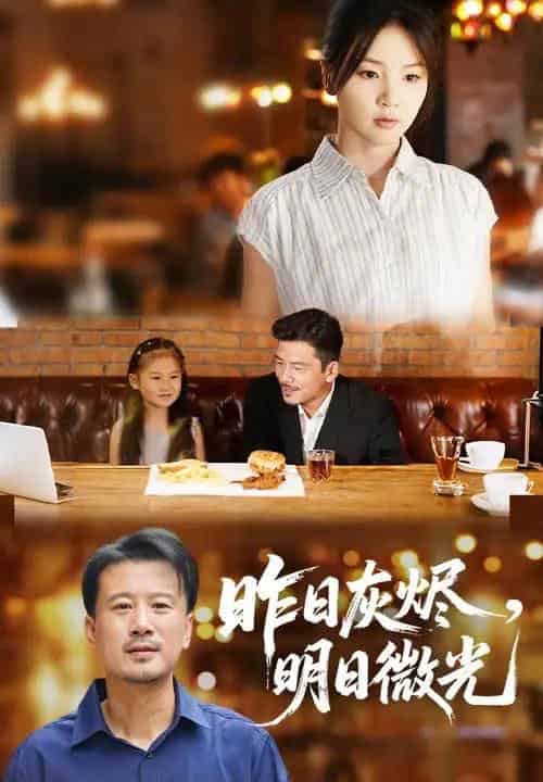 昨日灰烬明日微光(60集)王辉&张许焓-初遇资源网